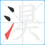 湨笔顺分解图片3