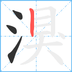 湨笔顺分解图片4