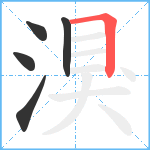 湨笔顺分解图片5