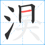 湨笔顺分解图片6