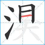 湨笔顺分解图片7