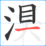 湨笔顺分解图片9