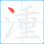 湩笔顺分解图片1