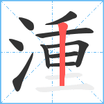 湩笔顺分解图片10