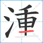 湩笔顺分解图片11