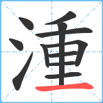 湩笔顺分解图片12