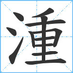 湩笔顺分解图片13