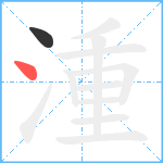 湩笔顺分解图片2