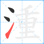 湩笔顺分解图片3