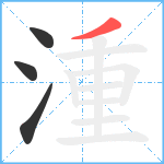 湩笔顺分解图片4