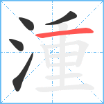 湩笔顺分解图片5