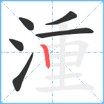 湩笔顺分解图片6