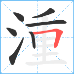 湩笔顺分解图片7