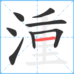 湩笔顺分解图片8