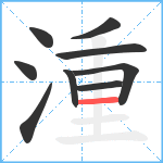 湩笔顺分解图片9