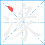 湪笔顺分解图片1