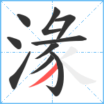 湪笔顺分解图片10