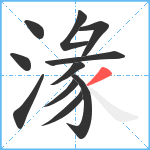 湪笔顺分解图片11