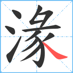 湪笔顺分解图片12