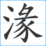 湪笔顺分解图片13