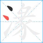 湪笔顺分解图片2