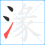 湪笔顺分解图片3