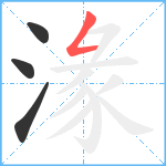 湪笔顺分解图片4