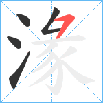 湪笔顺分解图片5