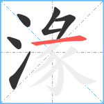 湪笔顺分解图片6