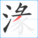 湪笔顺分解图片7