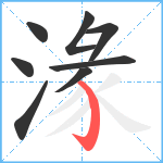 湪笔顺分解图片8