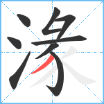 湪笔顺分解图片9