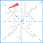 湬笔顺分解图片1