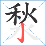 湬笔顺分解图片10