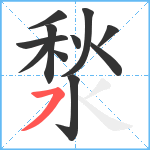 湬笔顺分解图片11