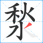 湬笔顺分解图片12