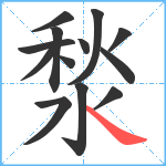 湬笔顺分解图片13