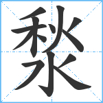 湬笔顺分解图片14