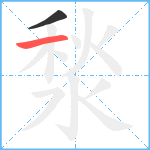 湬笔顺分解图片2