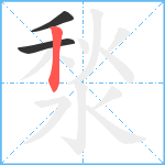 湬笔顺分解图片3