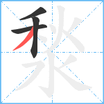 湬笔顺分解图片4