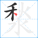 湬笔顺分解图片5