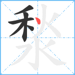 湬笔顺分解图片6