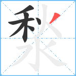 湬笔顺分解图片7