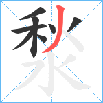 湬笔顺分解图片8