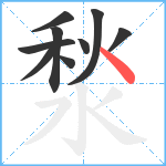 湬笔顺分解图片9