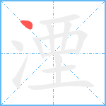 湮笔顺分解图片1