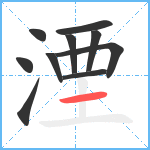 湮笔顺分解图片10