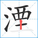 湮笔顺分解图片11