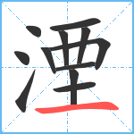 湮笔顺分解图片12